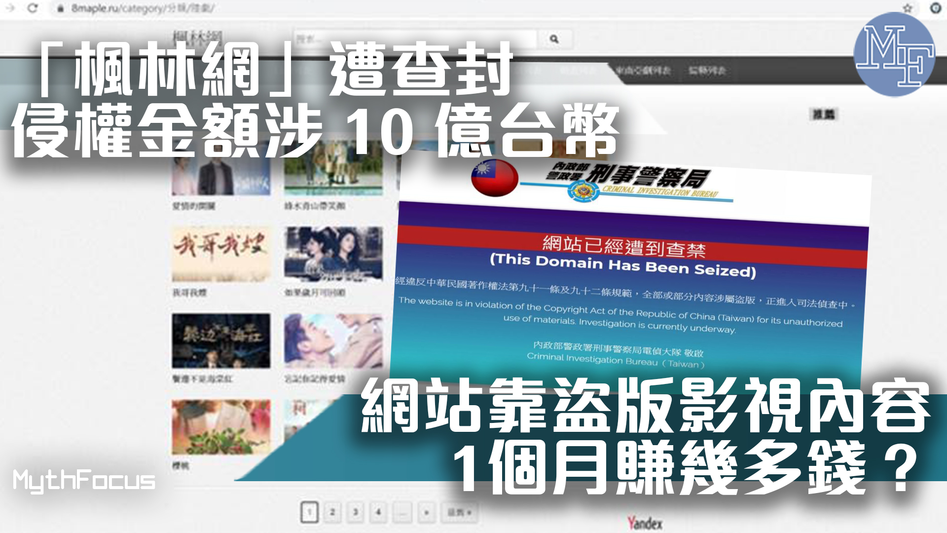 盜版網全滅 台灣楓林網被查封 靠網絡廣告點擊率1個月可以賺過百萬 Mythfocus