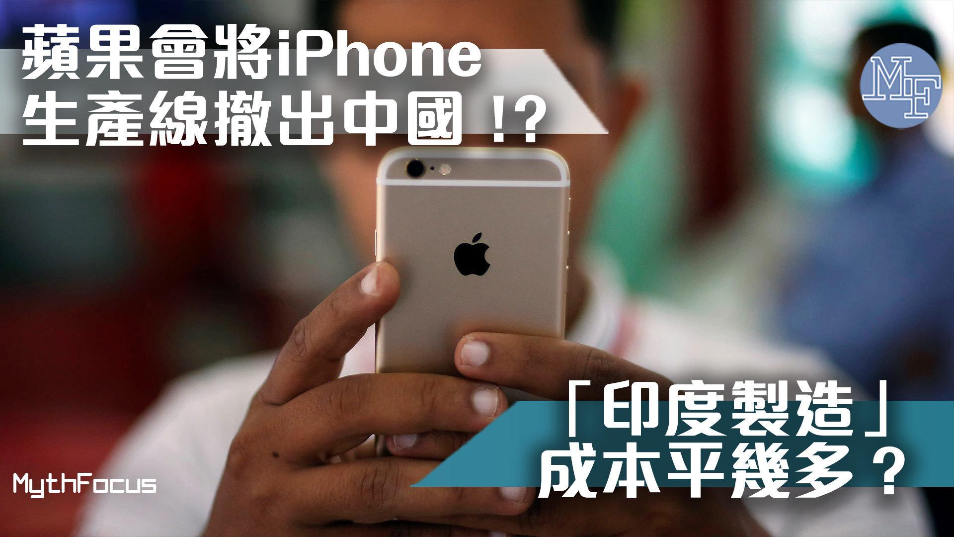 撤出中國 或取代中國成為iphone最大製造及出口商 印度製造 成本平幾多 Mythfocus