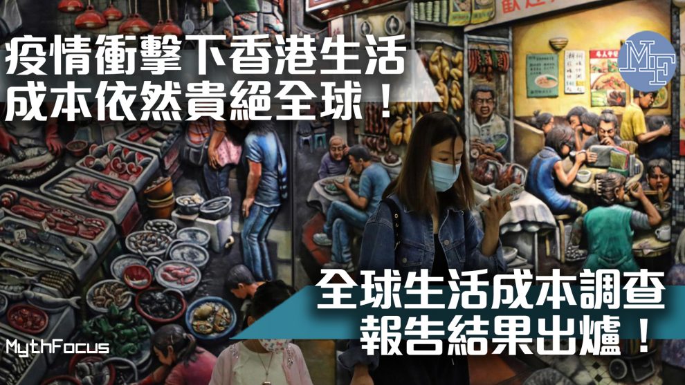 環球調查 香港蟬聯生活成本全球最貴城市 經濟學人智庫 全球生活成本調查報告 結果出爐 Mythfocus