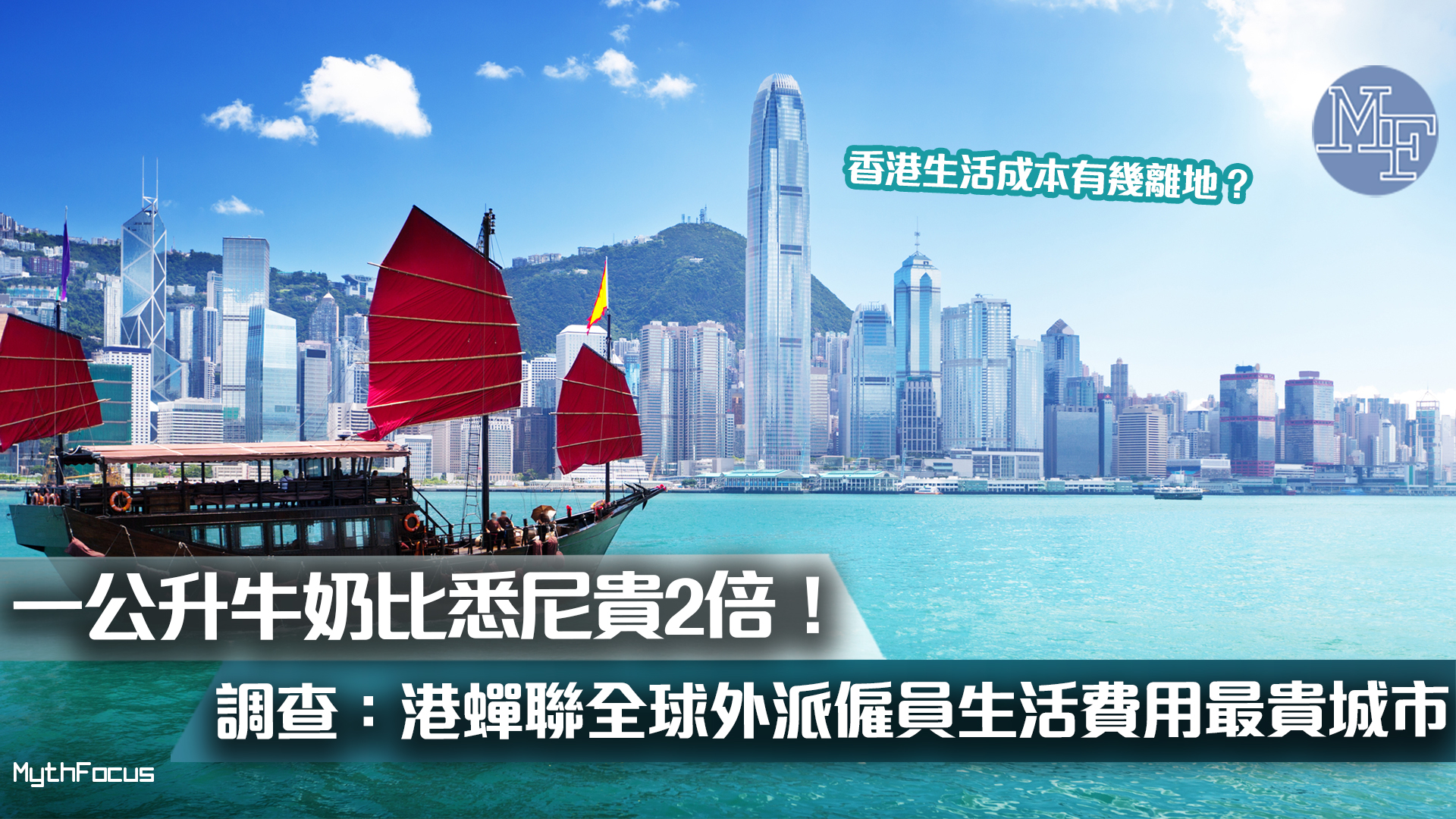 物價貴 一公升牛奶比悉尼貴2倍 調查 港蟬聯全球外派僱員生活費用最貴城市 Mythfocus