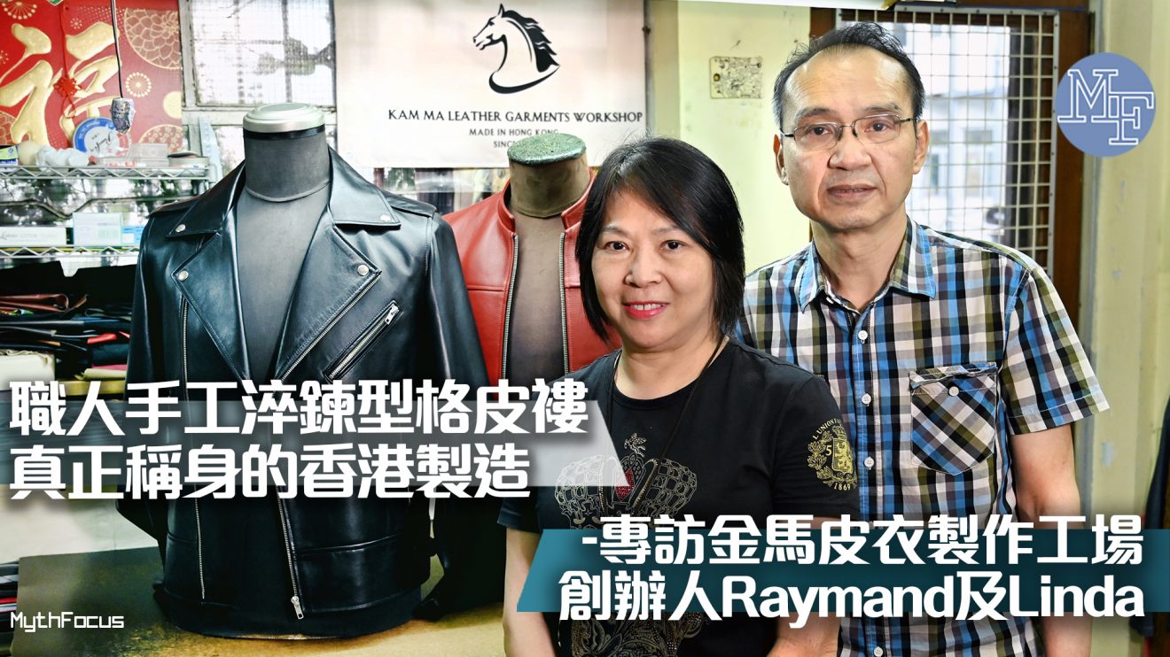 【別出心裁】職人手工淬鍊型格皮褸 真正稱身的香港製造-專訪金馬皮衣製作工場創辦人Raymand及Linda