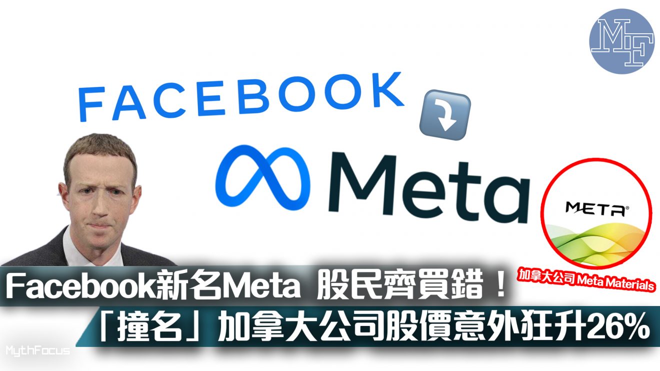 Facebook改名Meta  股民心急竟然買錯？！ 「撞名」加拿大公司股價意外狂升26%　