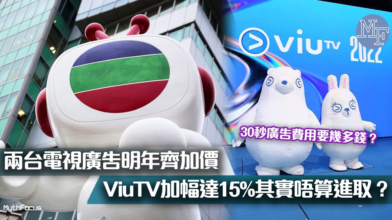 【電視大戰】兩台電視廣告明年齊加價 ！ViuTV加幅達15%被指進取