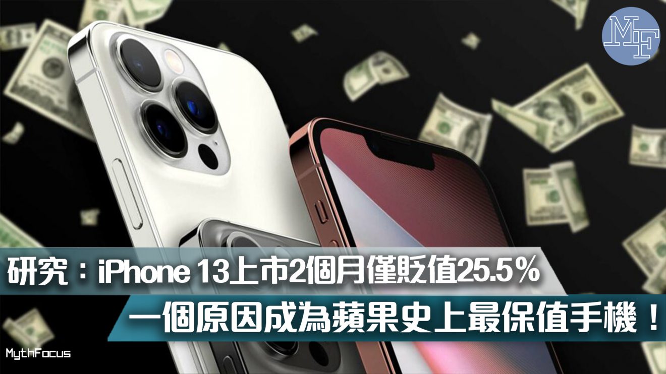 【有價有市】研究：iPhone 13上市2個月僅貶值25.5％！一個原因成蘋果史上最保值手機！