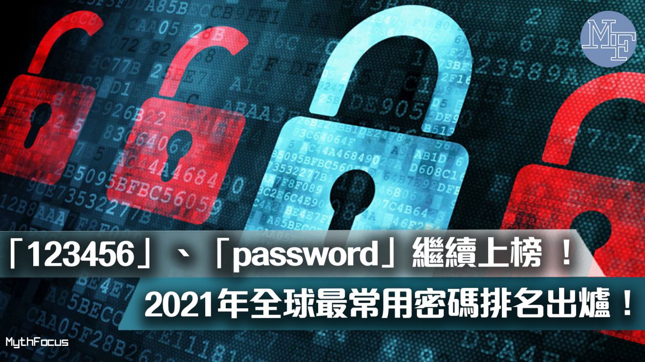 【最差密碼？】2021年全球最常用密碼排名出爐！「123456」、「password」繼續上榜 ！Google：建議至少有8個字元