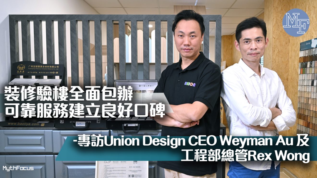 【家的感覺】裝修驗樓全面包辦 可靠服務建立良好口碑 ──專訪聯盈設計Union Design創辦人Weyman Au及工程部總管Rex Wong