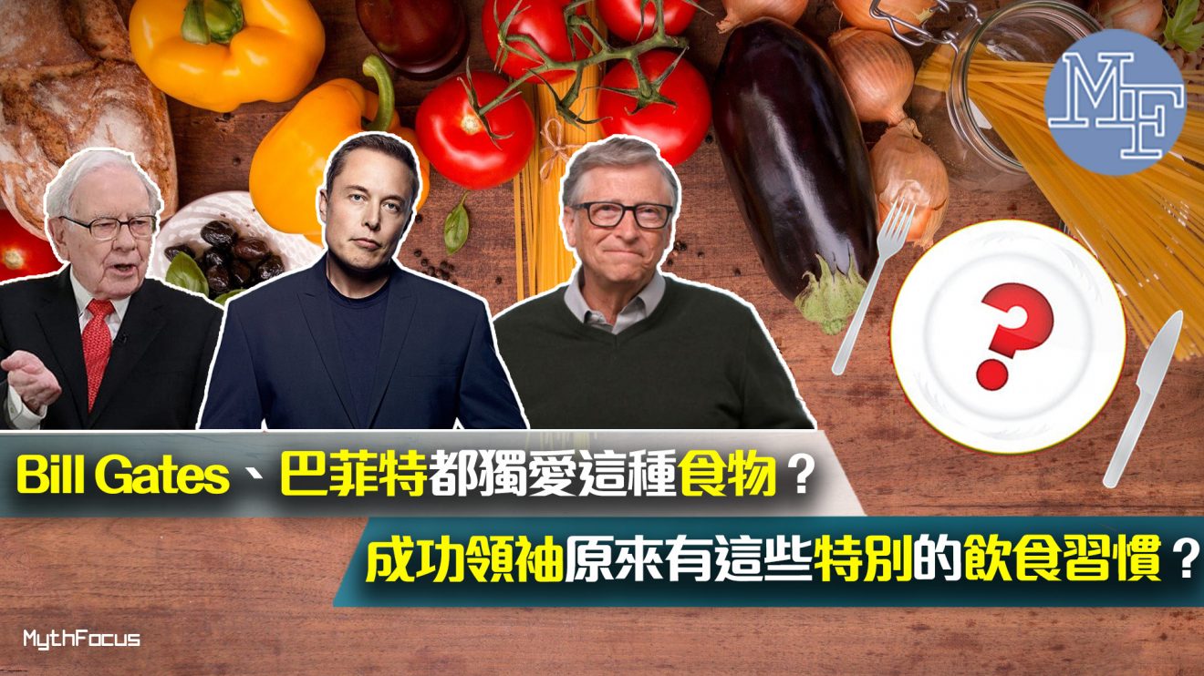 【進餐學問】Bill Gates、巴菲特都獨愛這種食物？成功領袖原來有這些特別的飲食習慣？
