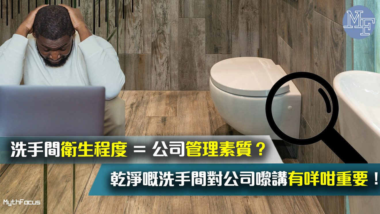 【企業管理】一個廁所就可以反映出公司素質？乾淨洗手間對企業形象的4大重要性！